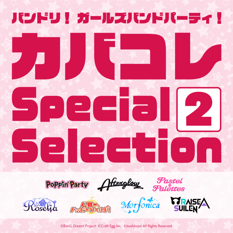 バンドリ！ガールズバンドパーティ！カバコレSpecialSelection2