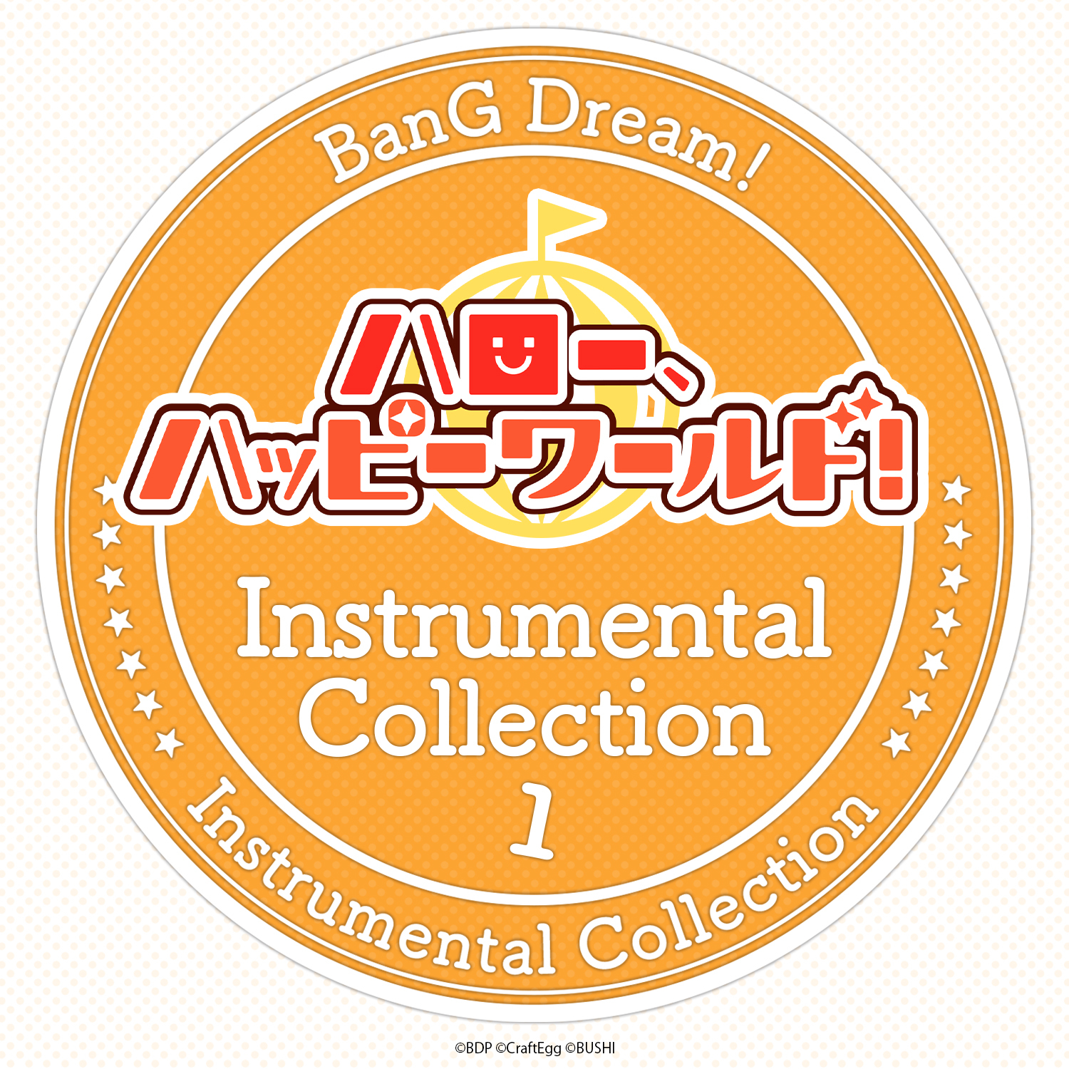 ハロー、ハッピーワールド! Instrumental Collection 1