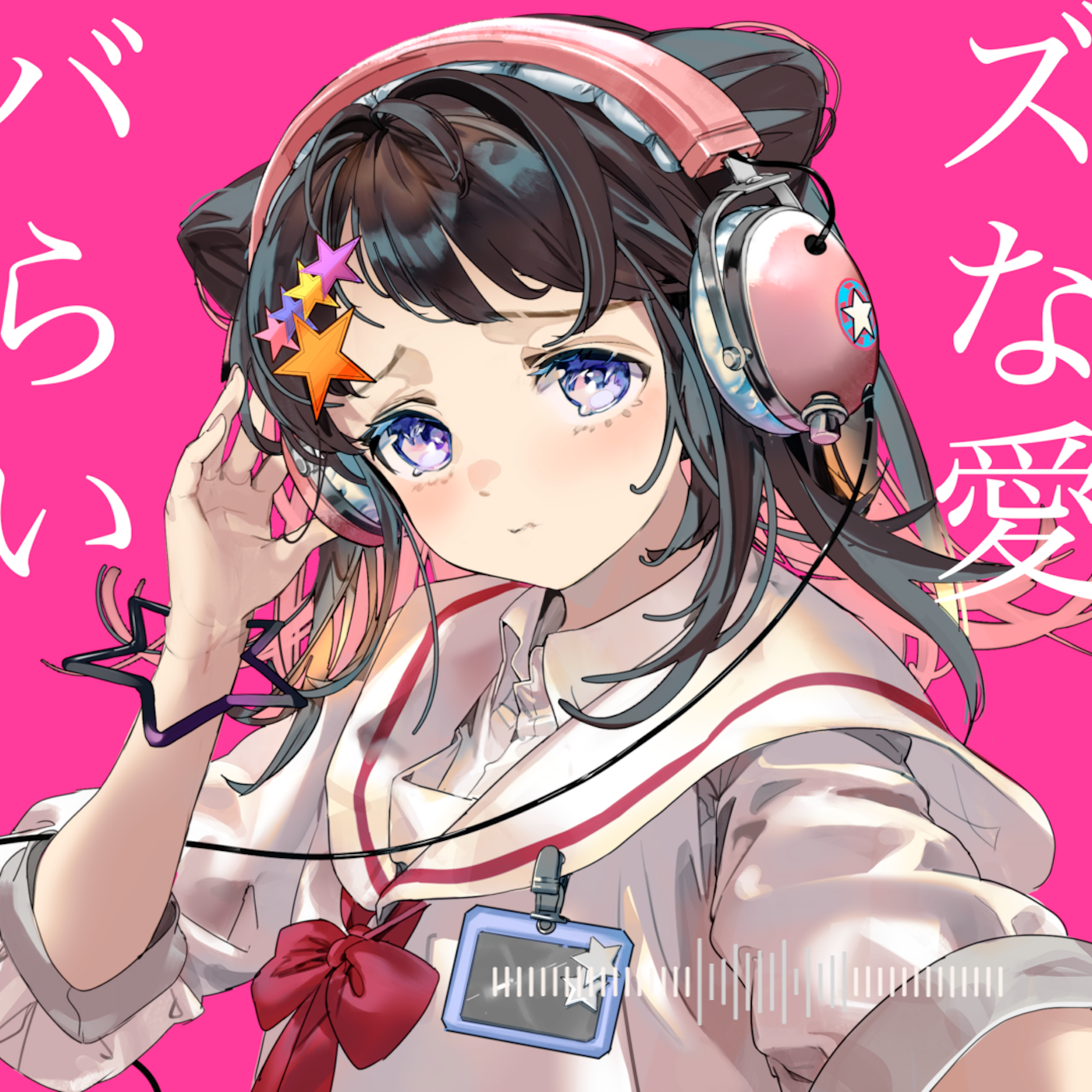 もの憂げ feat. 夢ノ結唱 POPY「バズらない愛」