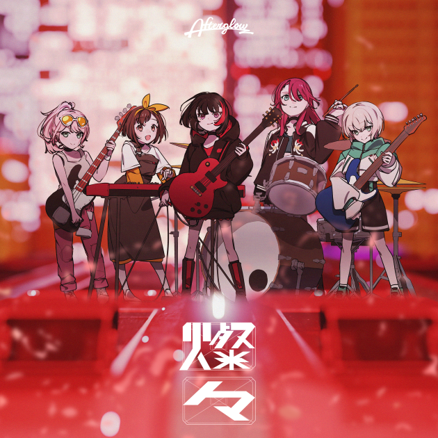 バンドリ　Afterglow トリガー Dream!（バンドリ！）公式サイト BanG | アーティスト | Afterglow カードファイト!! ヴァンガード