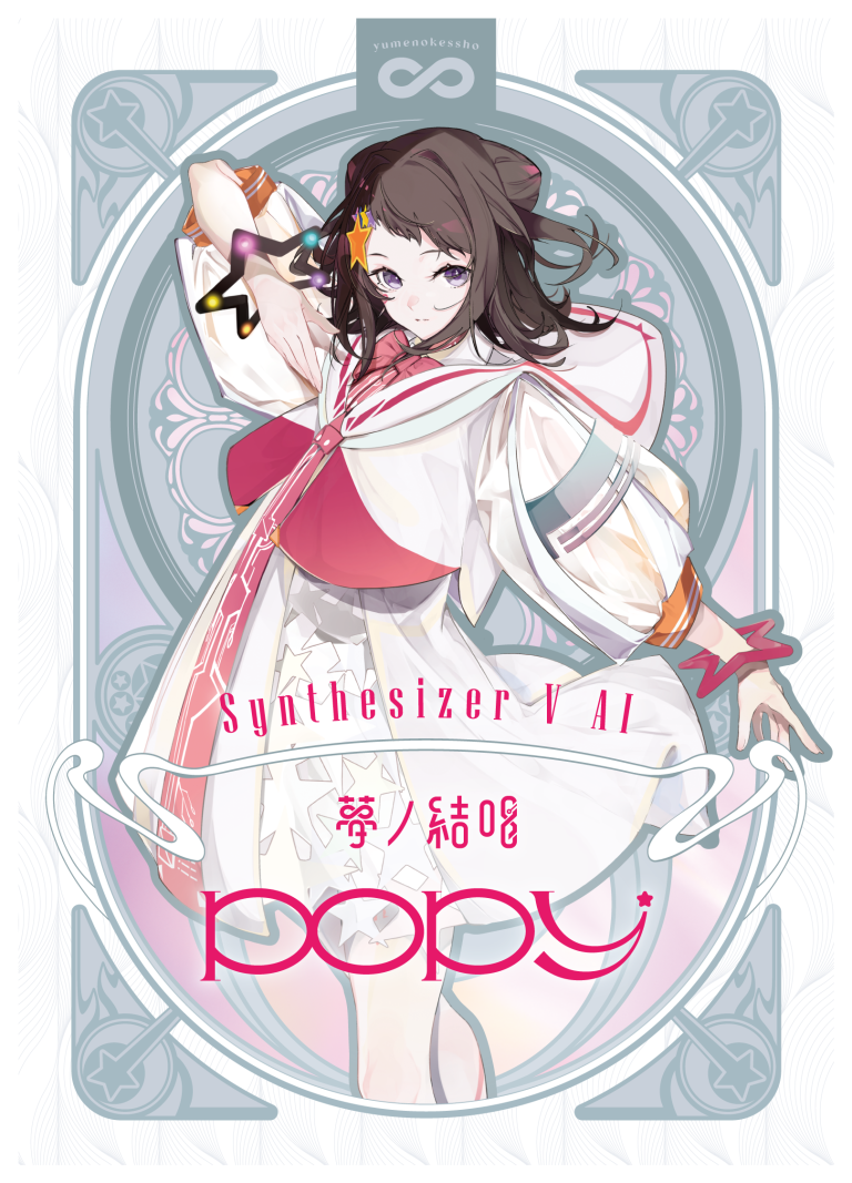 Synthesizer V AI 夢ノ結唱 POPY 歌声データべース単体パッケージ