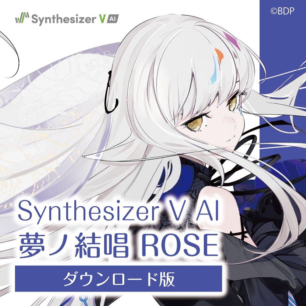 Synthesizer V AI 夢ノ結唱 ROSE ダウンロード版