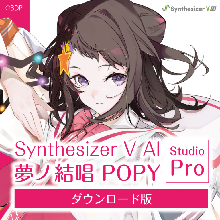 Synthesizer V AI 夢ノ結唱 POPY Studio Pro ダウンロード版