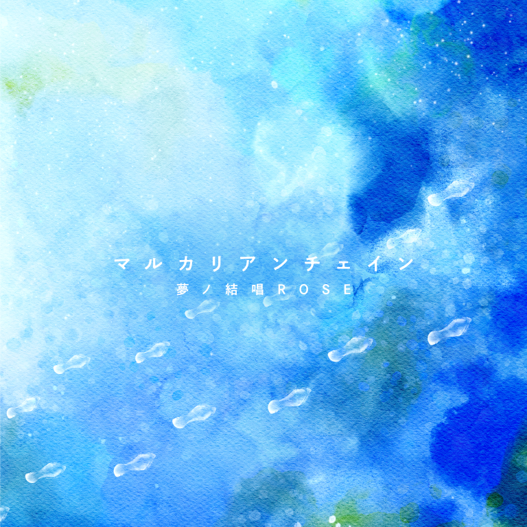 夢ノ結唱 ROSE×中野雅之(BOOM BOOM SATELLITES/THE SPELLBOUND)「マルカリアンチェイン」
