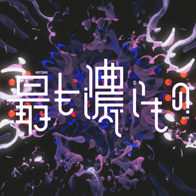 夢ノ結唱 POPY×長谷川白紙「最も濃いもの」 | ディスコグラフィ | BanG
