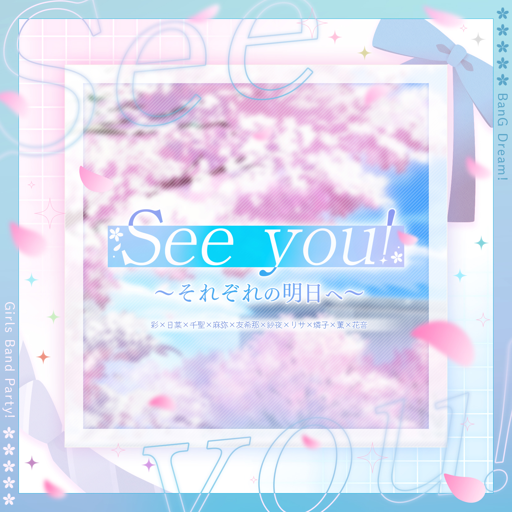 彩×日菜×千聖×麻弥×友希那×紗夜×リサ×燐子×薫×花音「See you! 〜それぞれの明日へ〜」