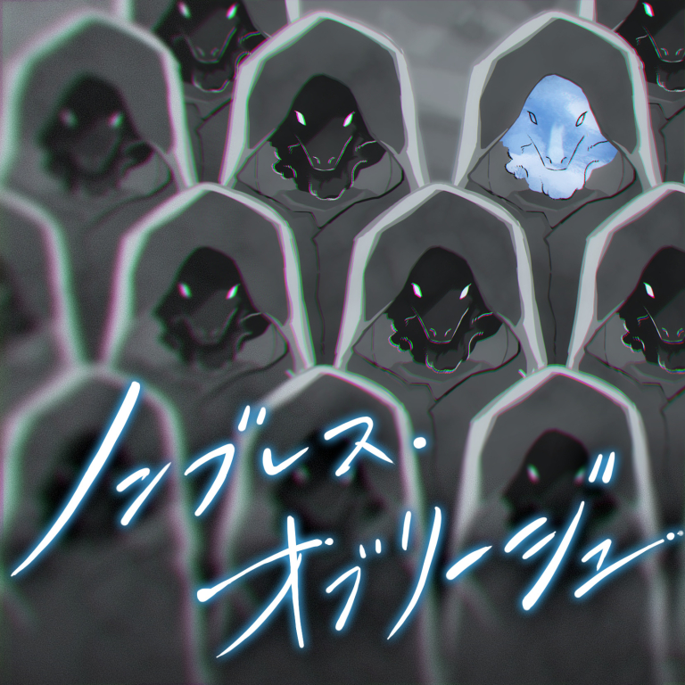 MyGO!!!!!「ノンブレス・オブリージュ」