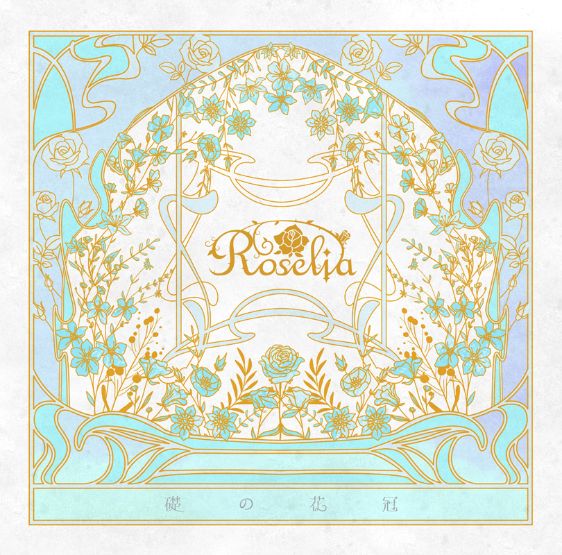 Roselia 15th Single「礎の花冠」