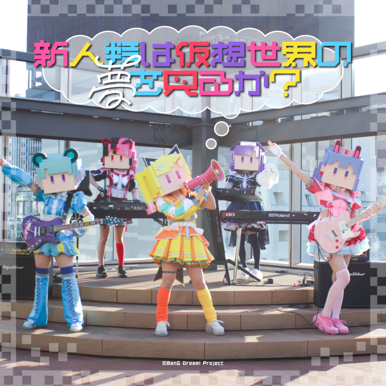 夢限大みゅーたいぷ「新人類は仮想世界の夢を見るか？」