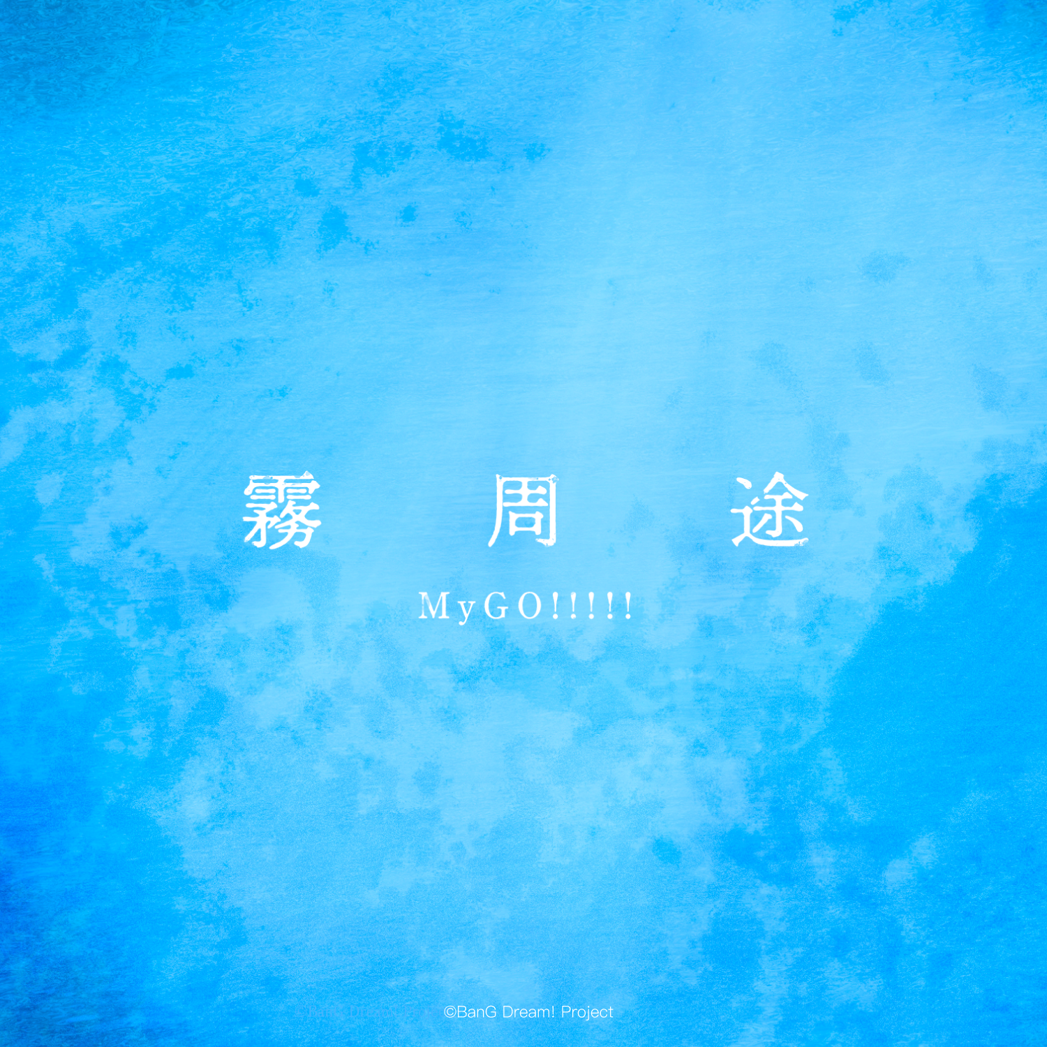 MyGO!!!!!「霧周途」