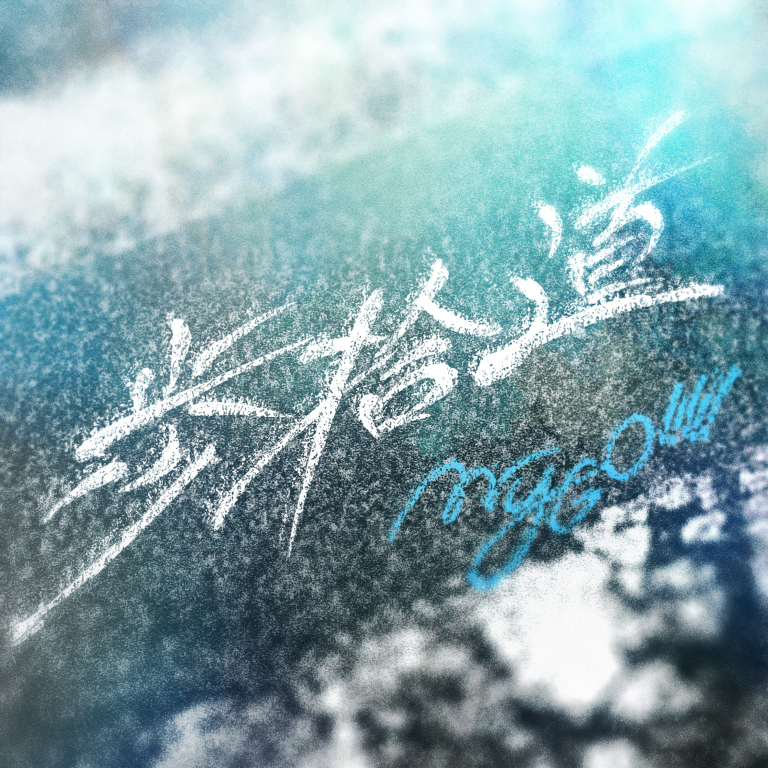 MyGO!!!!!「歩拾道」