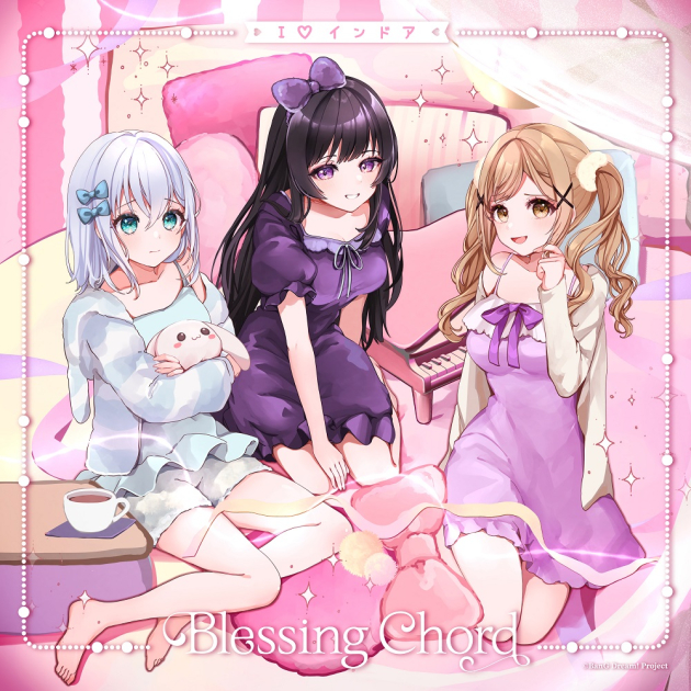 I♡インドア「Blessing Chord(パラレルver.)」 | ディスコグラフィ