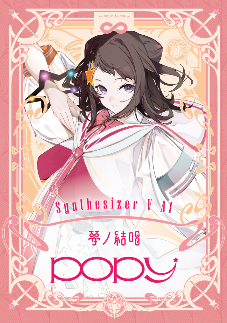 Synthesizer V 2 AI 夢ノ結唱 POPY スターターパッケージ(Studio 2 Pro対応版)