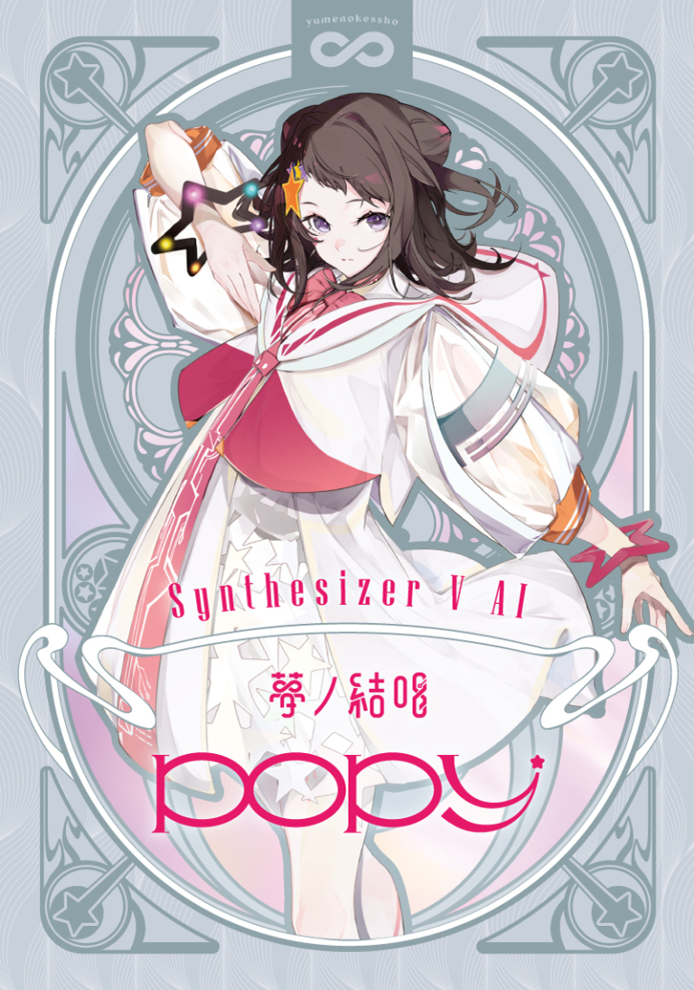 Synthesizer V 2 AI 夢ノ結唱 POPY  歌声データべース単体パッケージ（Studio 2 Pro対応版）