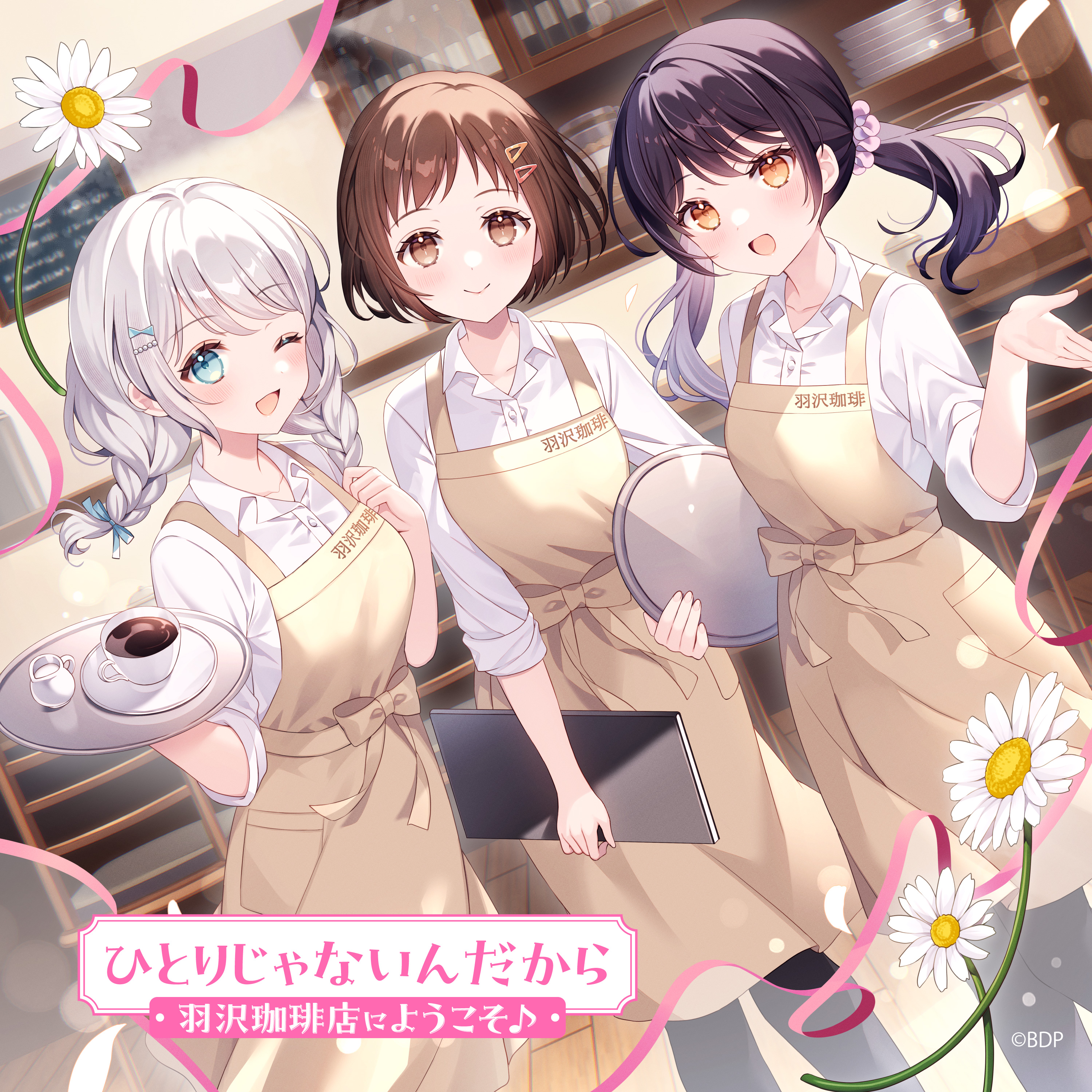 羽沢珈琲店にようこそ♪「ひとりじゃないんだから(パラレルver.)」