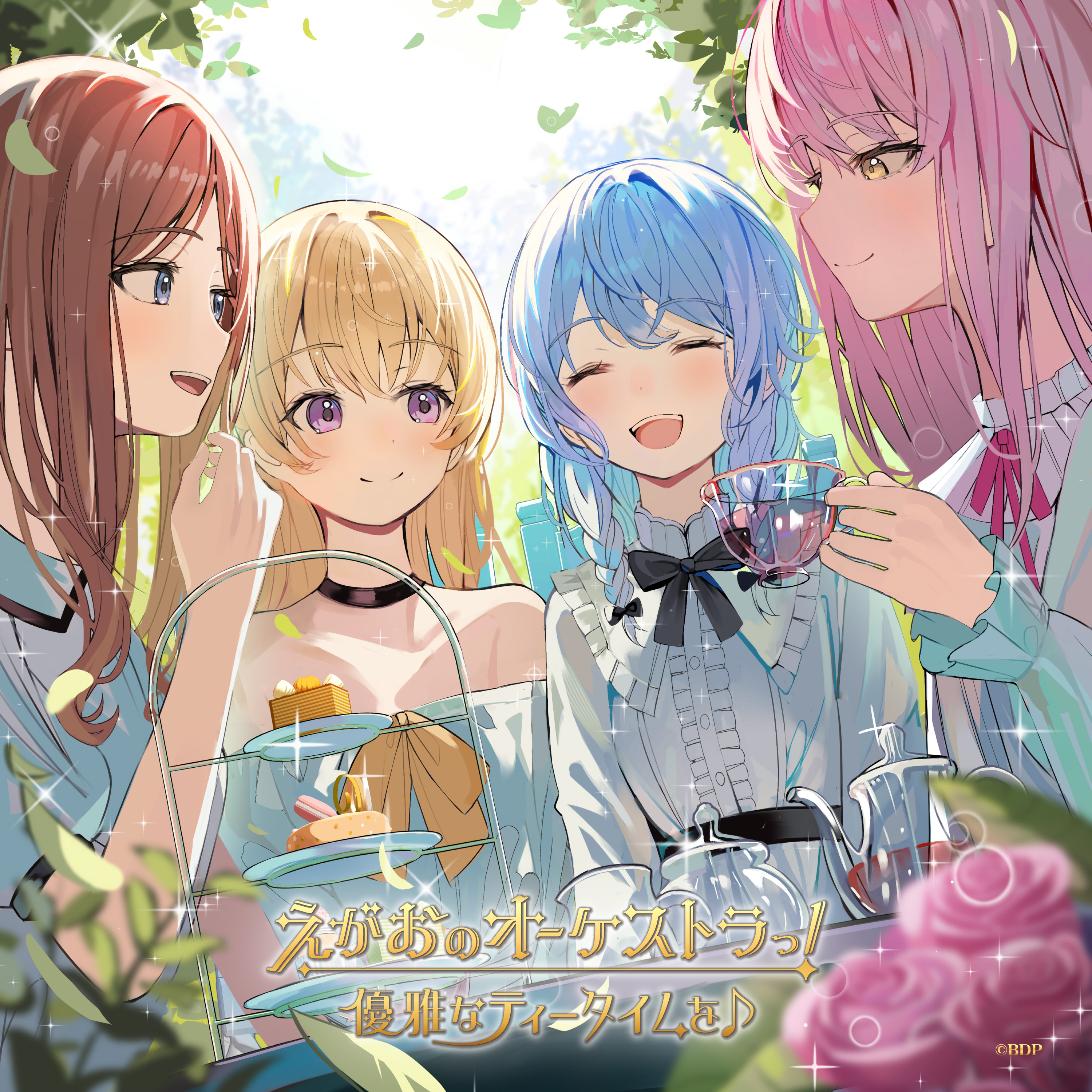 優雅なティータイムを♪「えがおのオーケストラっ!(パラレルver.)」