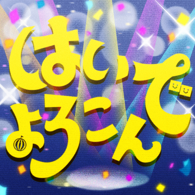ハロー、ハッピーワールド！「はいよろこんで(Cover)」