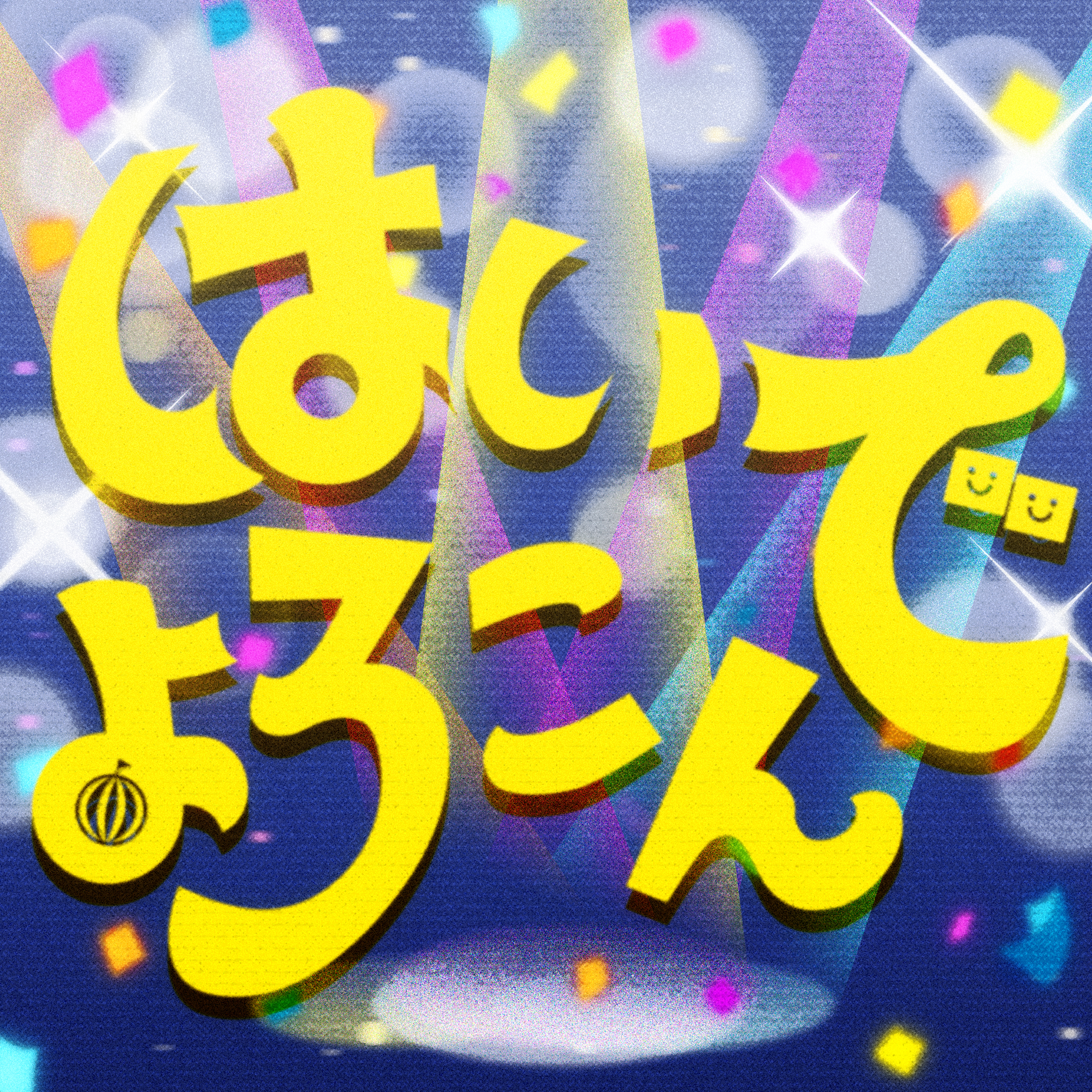 ハロー、ハッピーワールド！「はいよろこんで(Cover)」