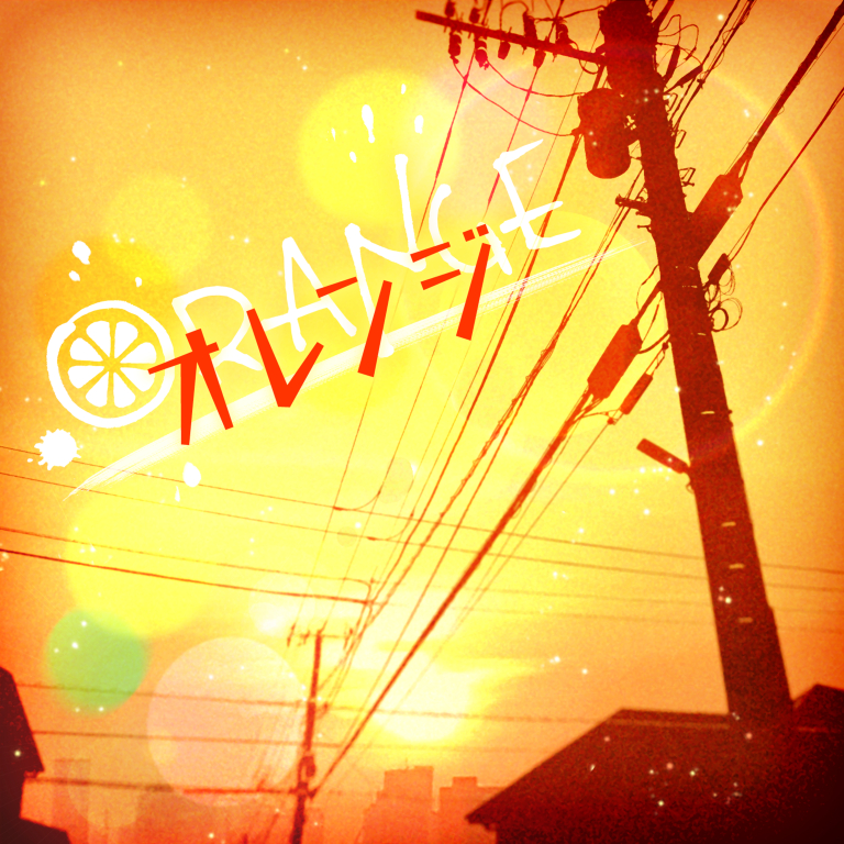 Afterglow「オレンジ(Cover)」