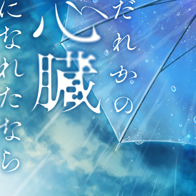 『だれかの心臓になれたなら』月詠みカバー MyGO!!!!!「だれかの心臓になれたなら(Cover)」 | ディスコグラフィ