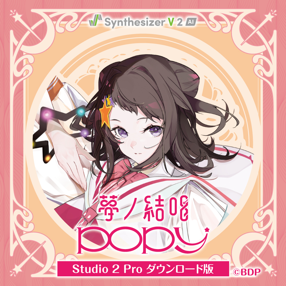 Synthesizer V 2 AI 夢ノ結唱 POPY Studio 2 Pro ダウンロード版