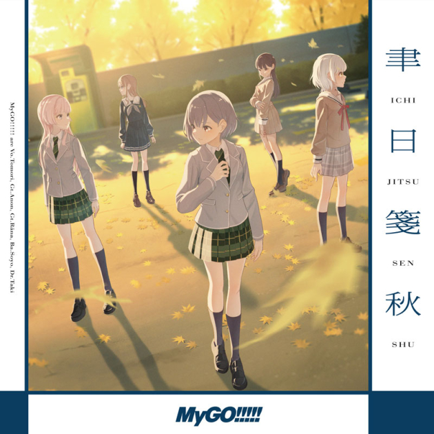 【聿日箋秋 】 mygo CD 【８枚】 聿日箋秋 : MyGO!!!!! | HMV&BOOKS online - BRMM-10914