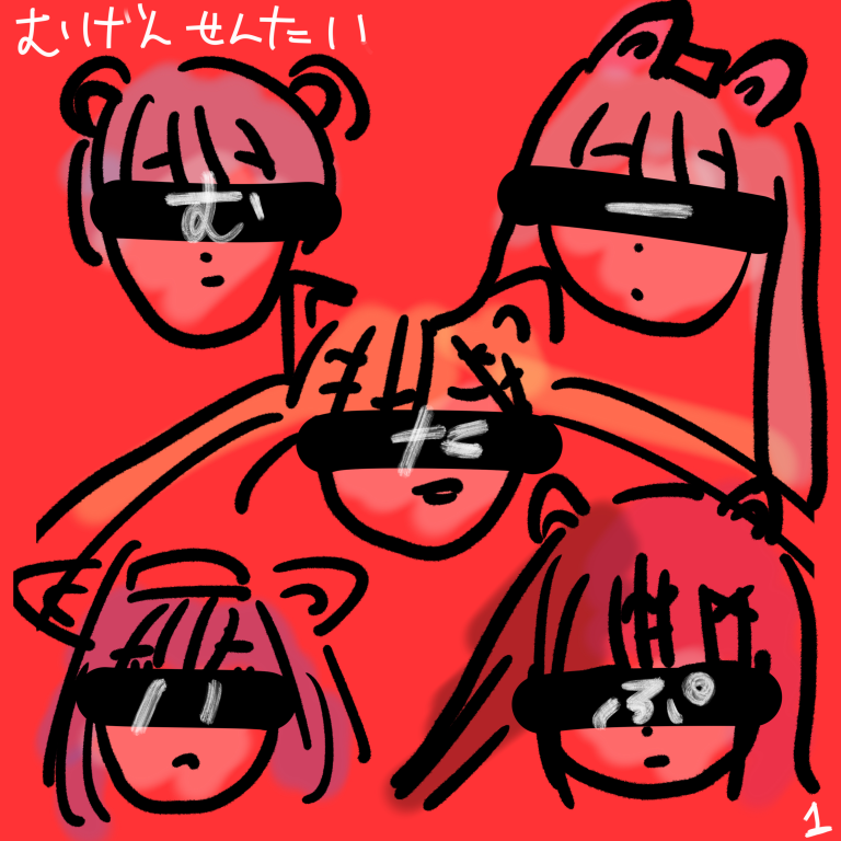 夢幻戦隊むーたいぷ「夢幻戦隊むーたいぷ１」