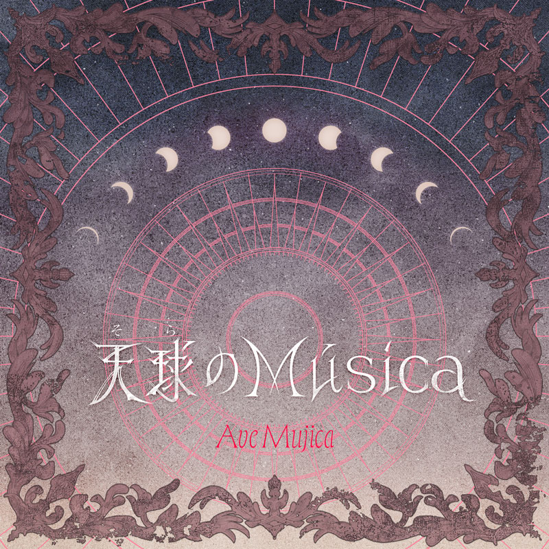Ave Mujica「天球(そら)のMúsica」