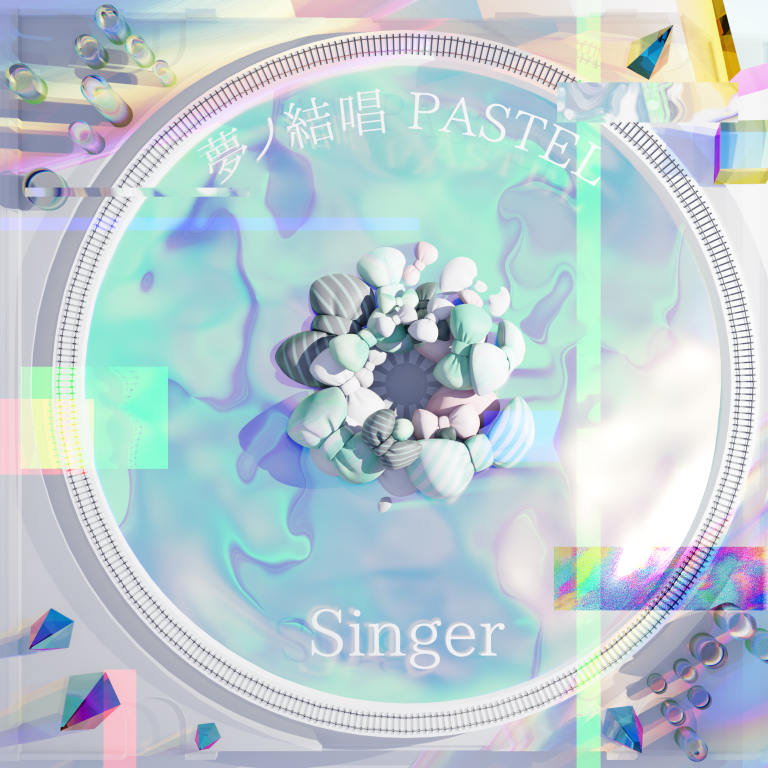 夢ノ結唱 PASTEL×中野雅之(BOOM BOOM SATELLITES/THE SPELLBOUND)「Singer」