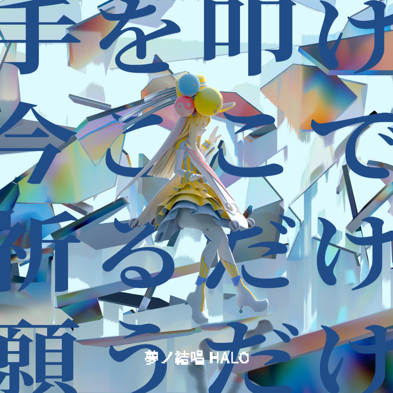 夢ノ結唱 HALO×中野雅之(BOOM BOOM SATELLITES/THE SPELLBOUND)「手を叩け今ここで祈るだけ願うだけ」