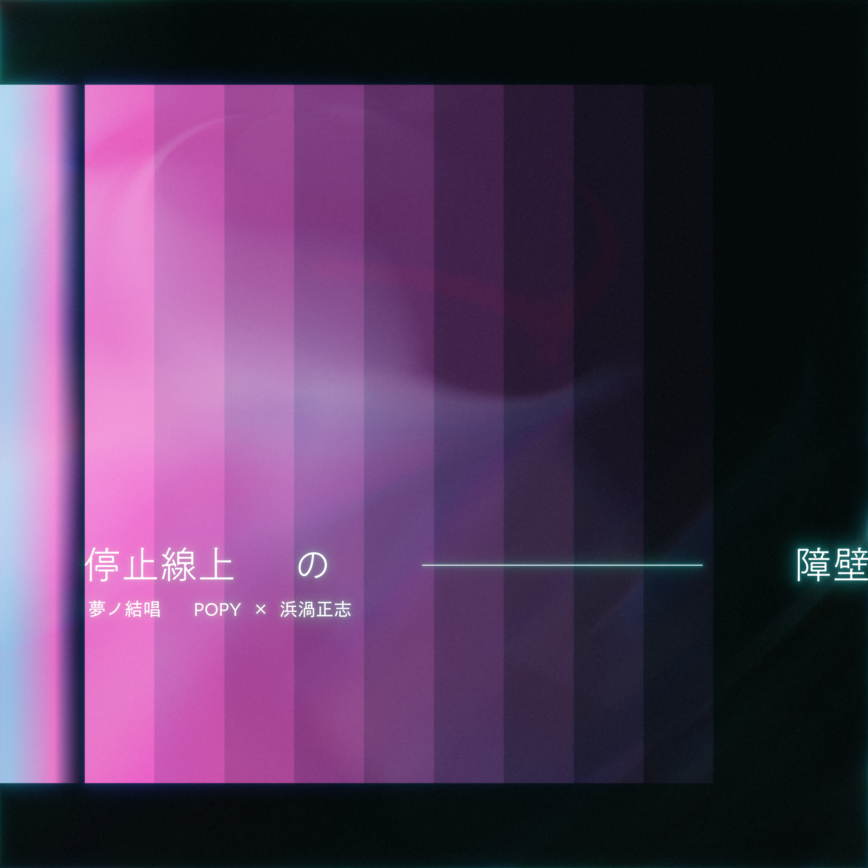 夢ノ結唱 POPY×浜渦正志「停止線上の障壁（バリア）」