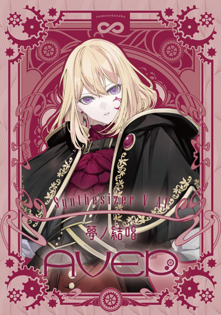 Synthesizer V 2 AI 夢ノ結唱 AVER スターターパッケージ(Studio 2 Pro対応版)