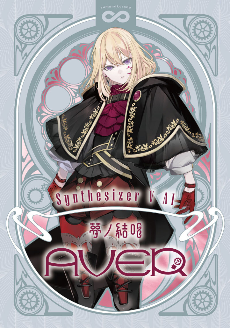 Synthesizer V 2 AI 夢ノ結唱 AVER 歌声データべース単体パッケージ(Studio 2 Pro対応版)