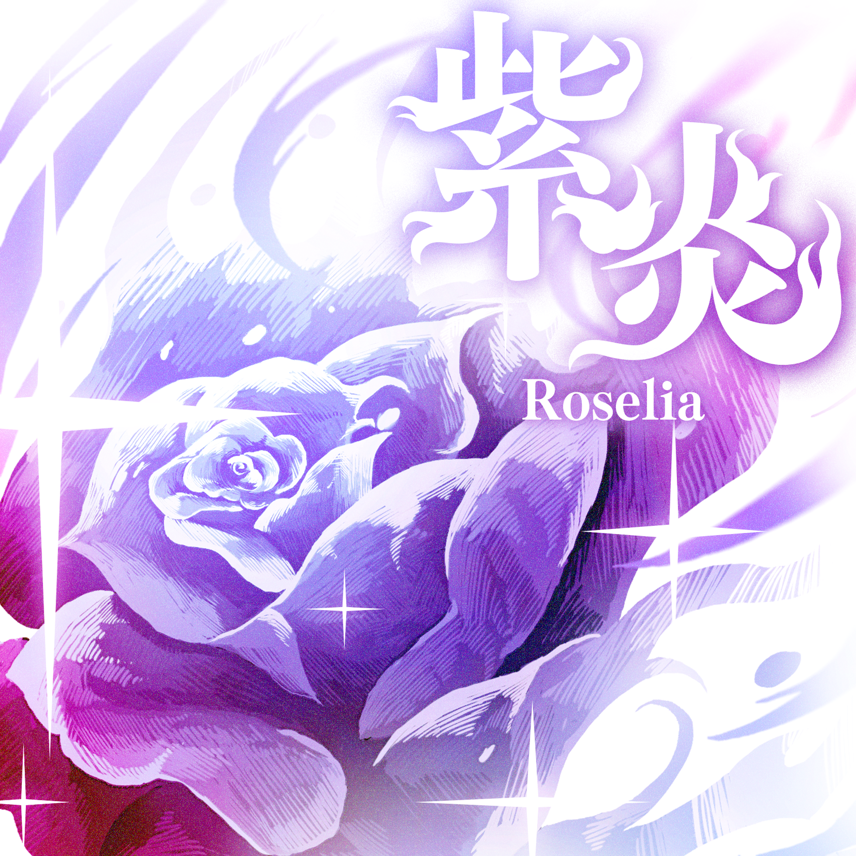 Roselia「紫炎(TV Size)」