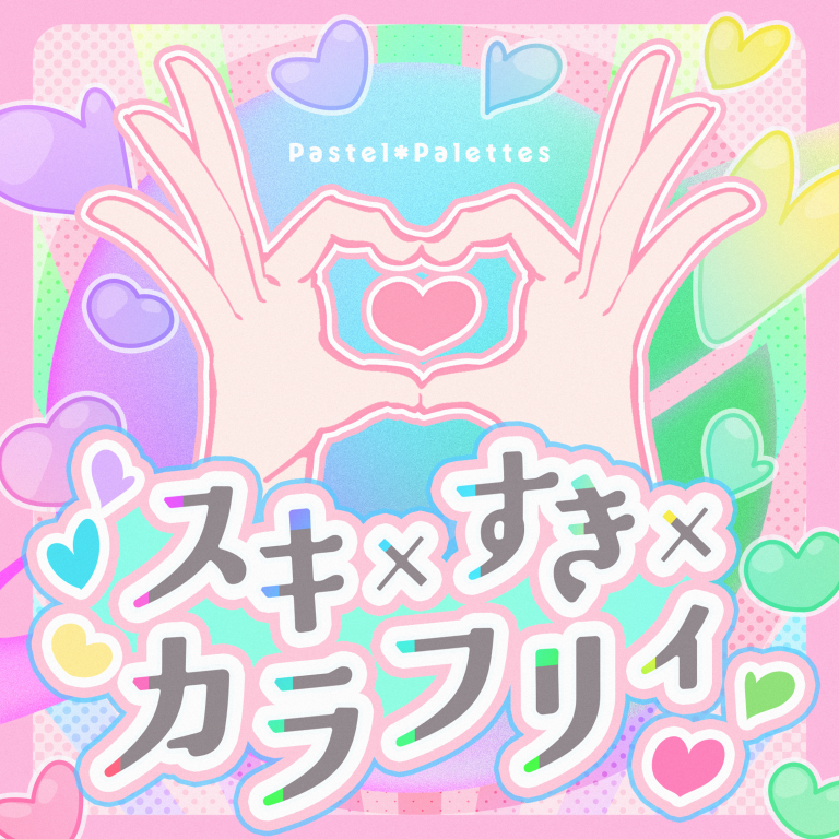 Pastel＊Palettes「スキ×すき×カラフリィ(TV Size)」