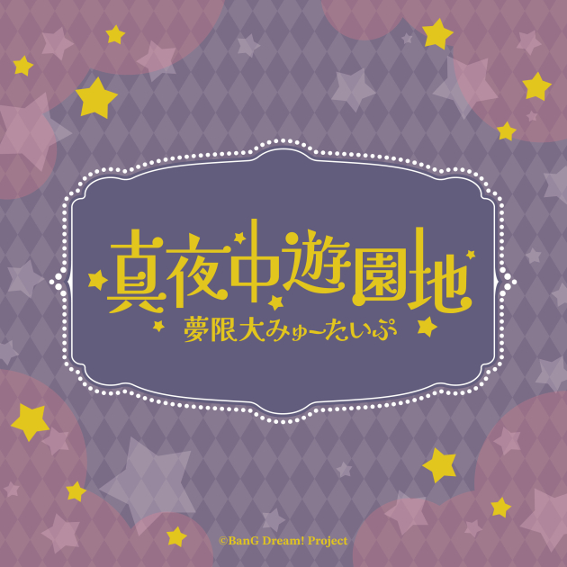 夢限大みゅーたいぷ「真夜中遊園地(TV Size)」 | ディスコグラフィ