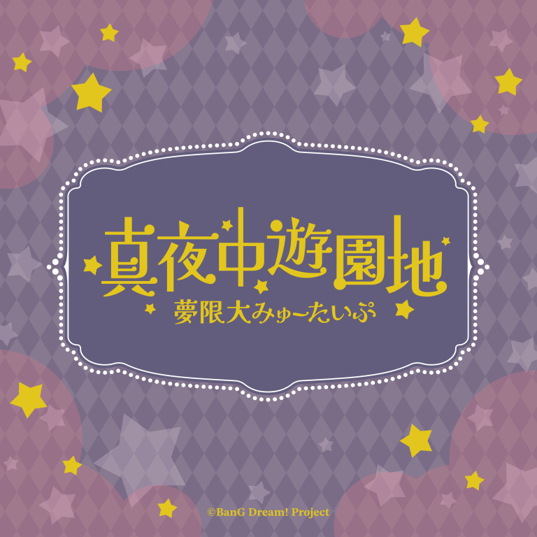 夢限大みゅーたいぷ「真夜中遊園地(TV Size)」