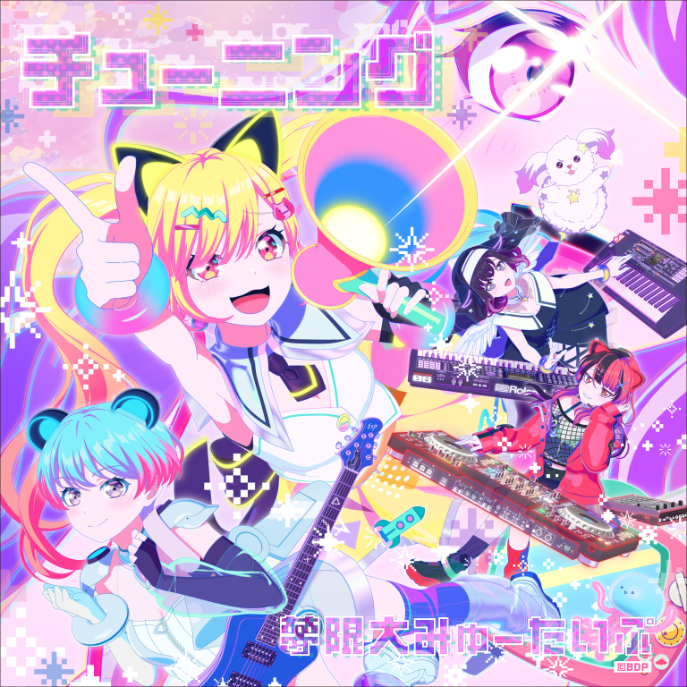 夢限大みゅーたいぷ「チューニング」