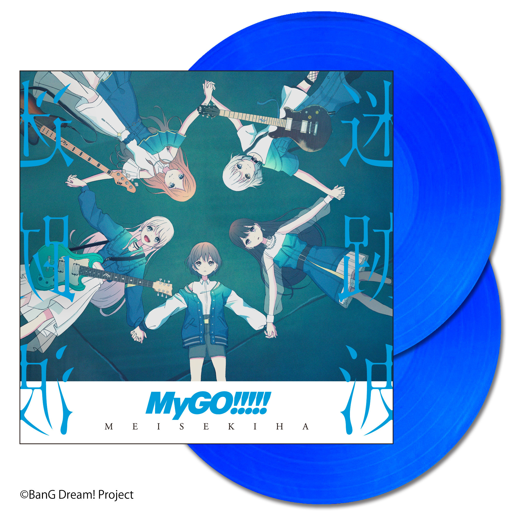 MyGO!!!!!「迷跡波」【カラーヴァイナル仕様／完全生産限定盤／アナログ盤】