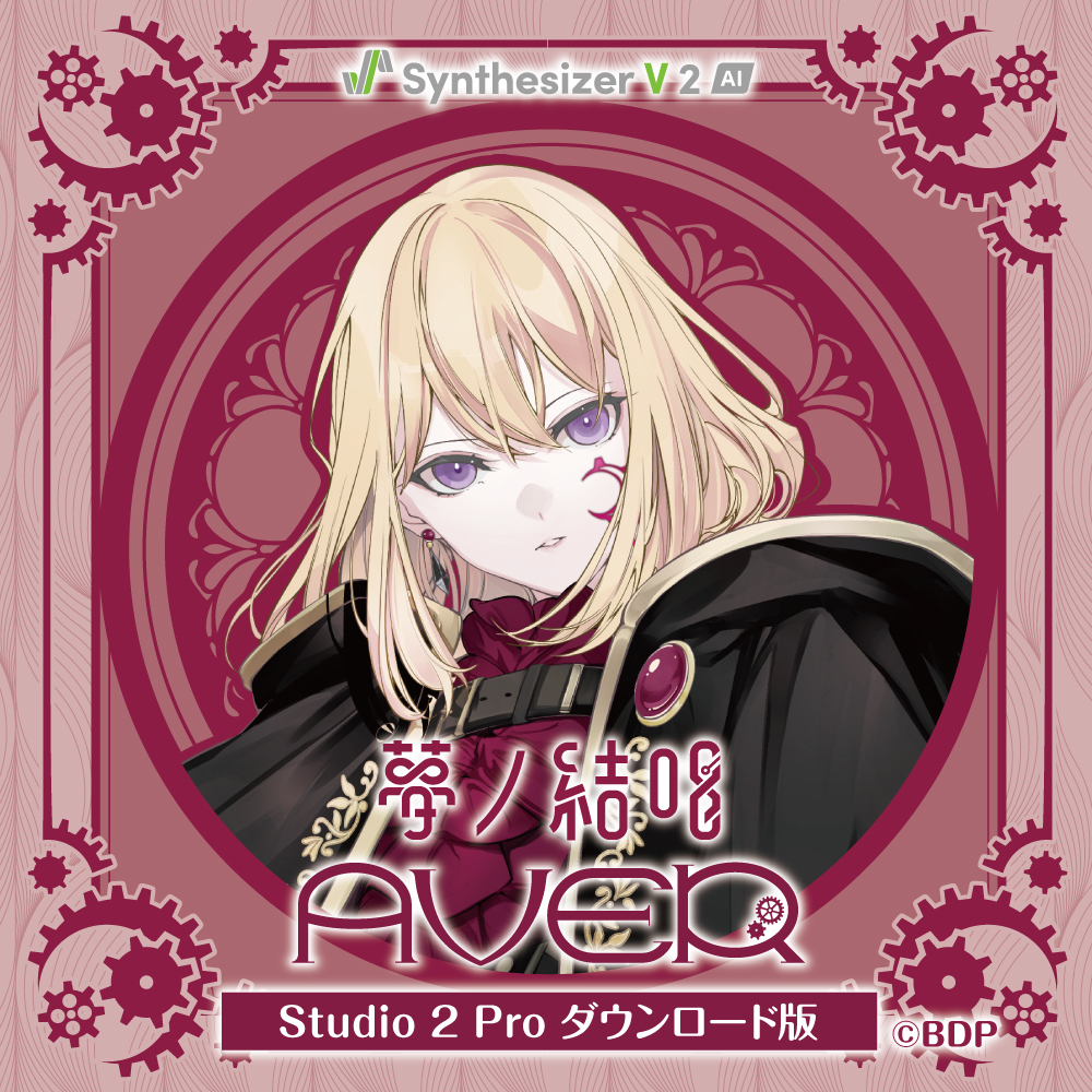 Synthesizer V 2 AI 夢ノ結唱 AVER Studio 2 Pro ダウンロード版