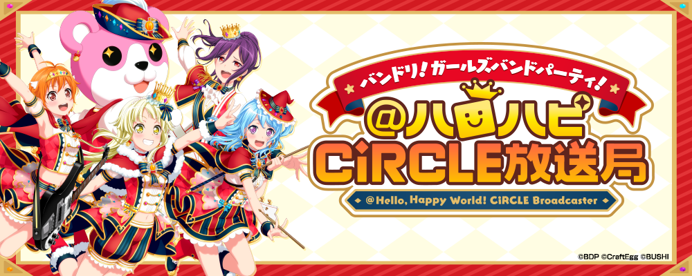 バンドリ！ ガールズバンドパーティ！@ハロハピCiRCLE放送局 | BanG