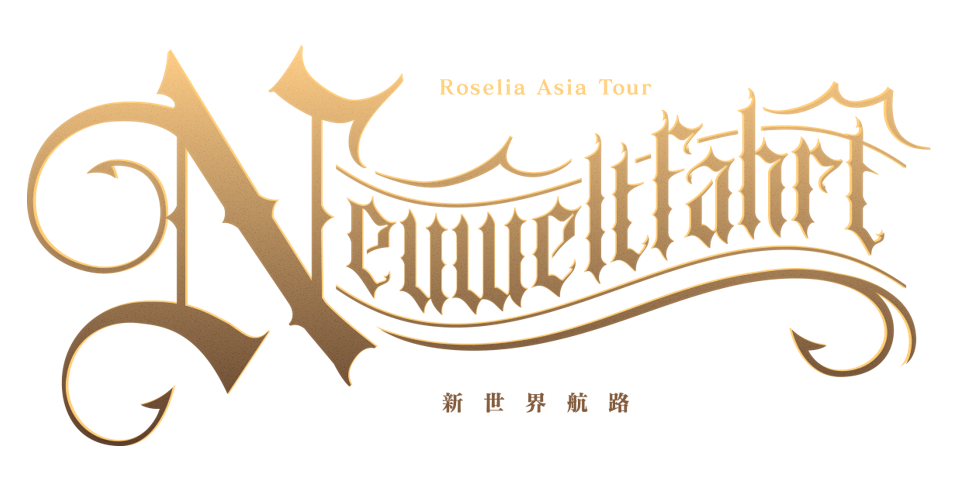 Roselia ASIA TOUR「Neuweltfahrt」東京公演 -Final- | BanG Dream