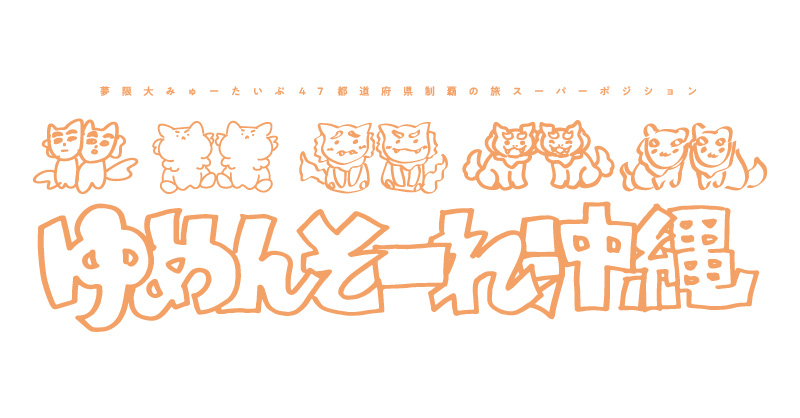 夢限大みゅーたいぷ うちわ C104 夢限大みゅーたいぷ 47都道府県制覇の旅 「スーパーポジション ～ゆ