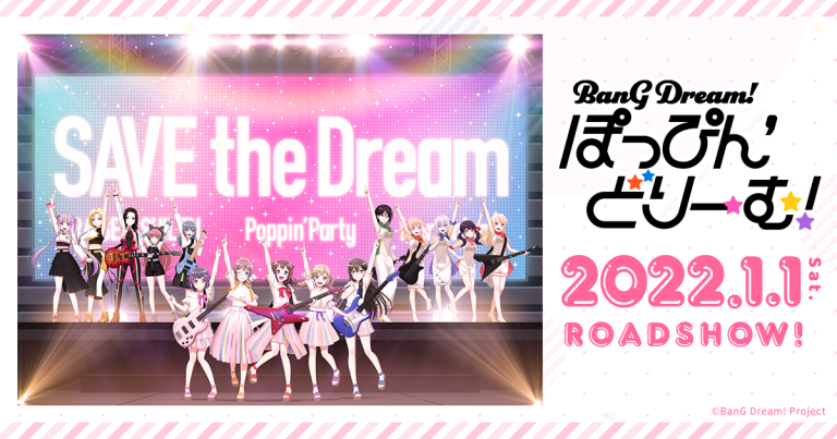劇場版「BanG Dream! ぽっぴん'どりーむ！」