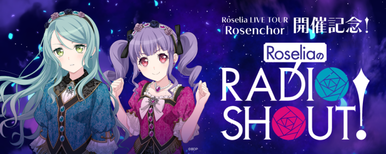 Roselia LIVE TOUR「Rosenchor」開催記念！RoseliaのRADIO SHOUT!