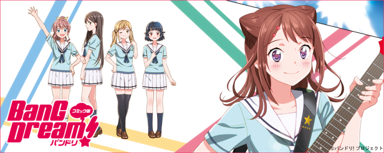 コミック版 BanG Dream! バンドリ