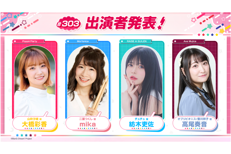 「バンドリ!TV LIVE 2026」第303回放送のお知らせ