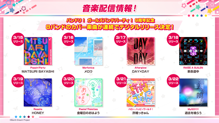 バンドリ! ガールズバンドパーティ!9周年記念、バンドリ!8バンドのカバー曲が連続でデジタルリリース決定!