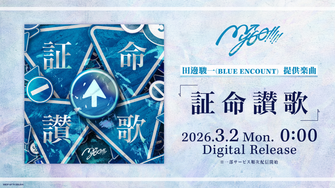 田邊駿一(BLUE ENCOUNT)提供楽曲、MyGO!!!!!「証命讃歌」がデジタル