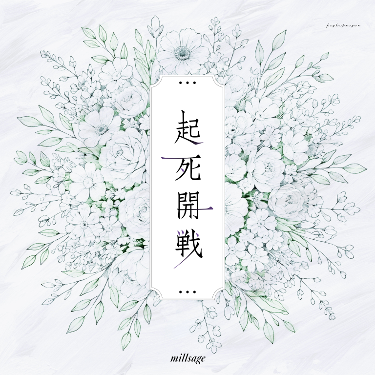 millsage「起死開戦」